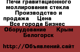 Печи гравитационного моллирования стекла. Производство и продажа. › Цена ­ 720 000 - Все города Бизнес » Оборудование   . Крым,Белогорск